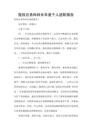 医院总务科科长年度个人述职报告