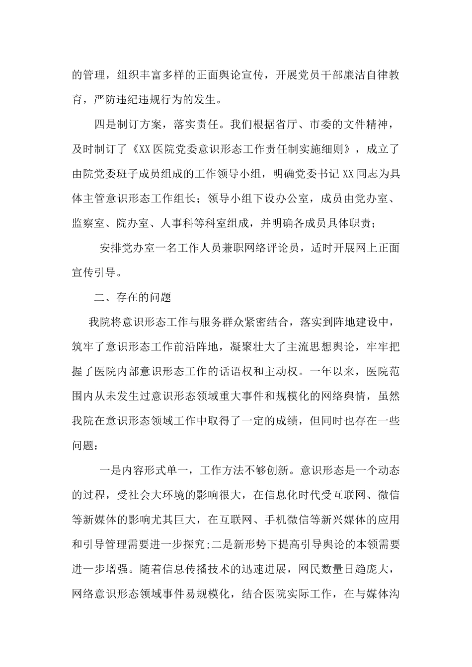 医院意识形态工作报告3篇_第2页