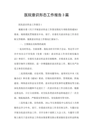 医院意识形态工作报告3篇