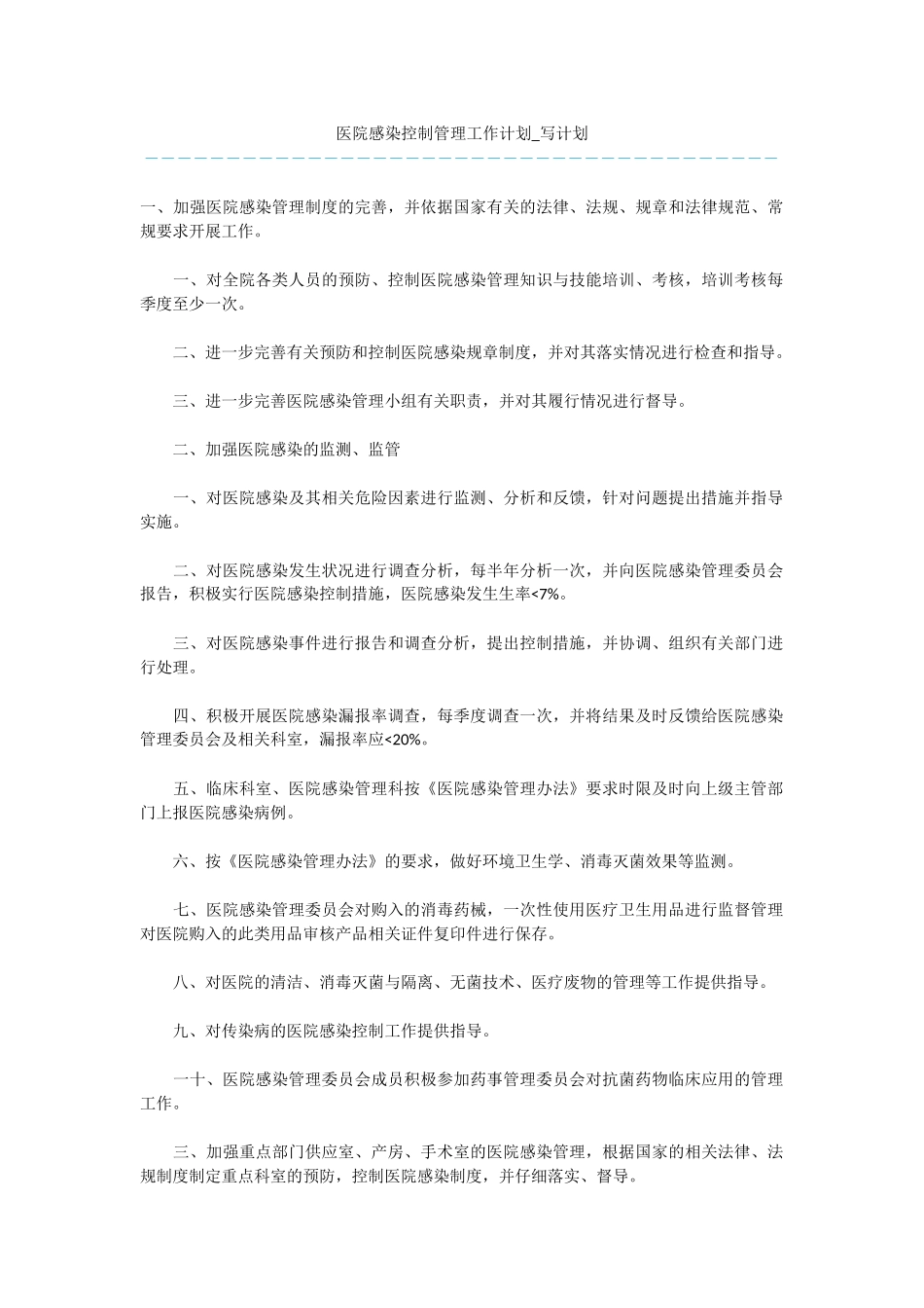 医院感染控制管理工作计划_第1页