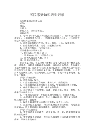 医院感染知识培训记录