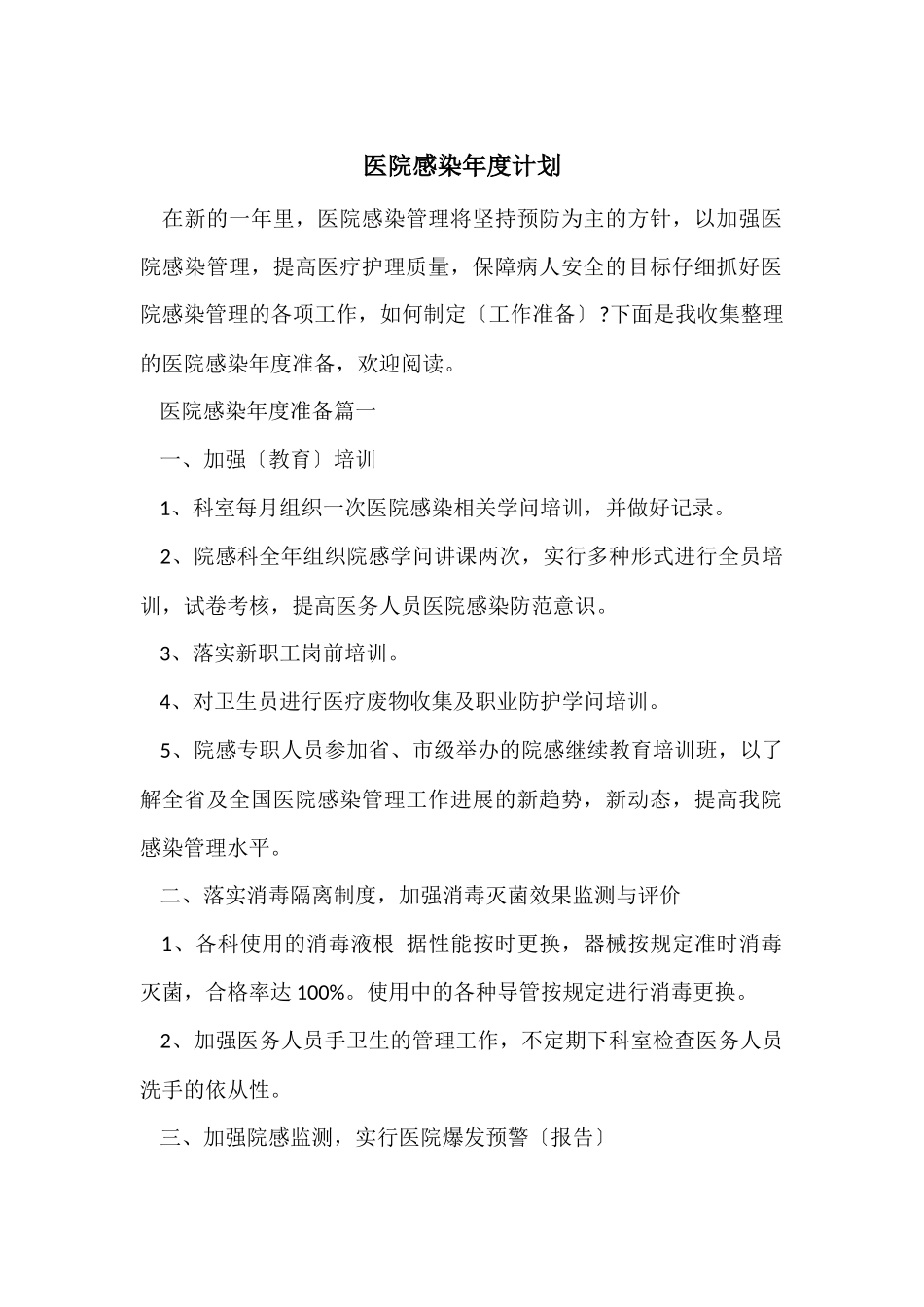 医院感染年度计划_第1页