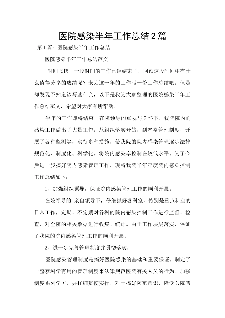 医院感染半年工作总结2篇_第1页