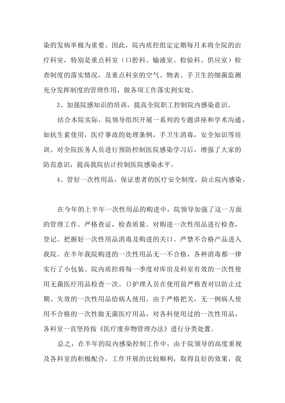 医院感染半年工作总结2篇_第2页