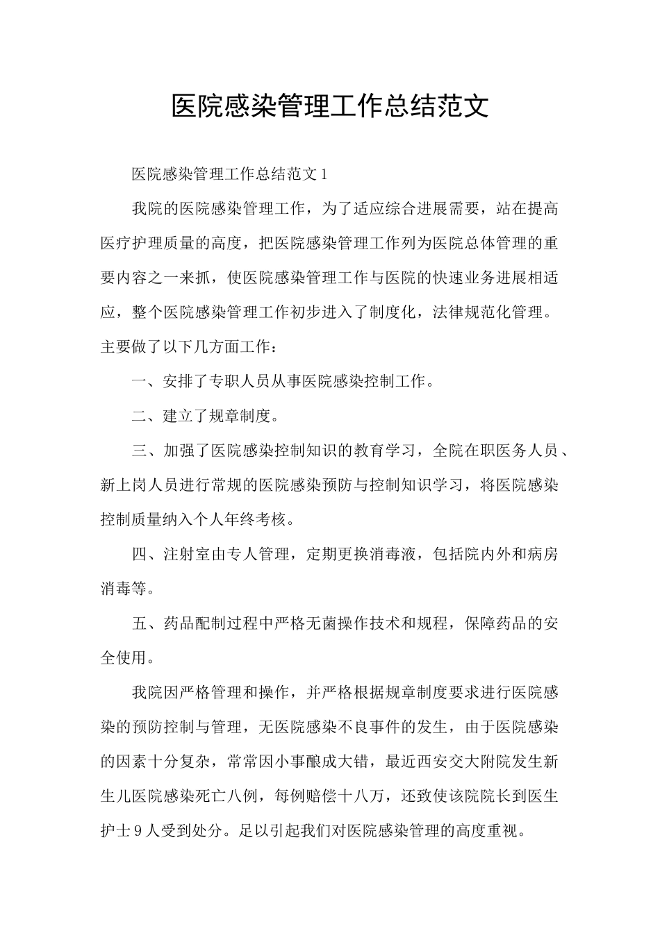 医院感染管理工作总结范文_第1页