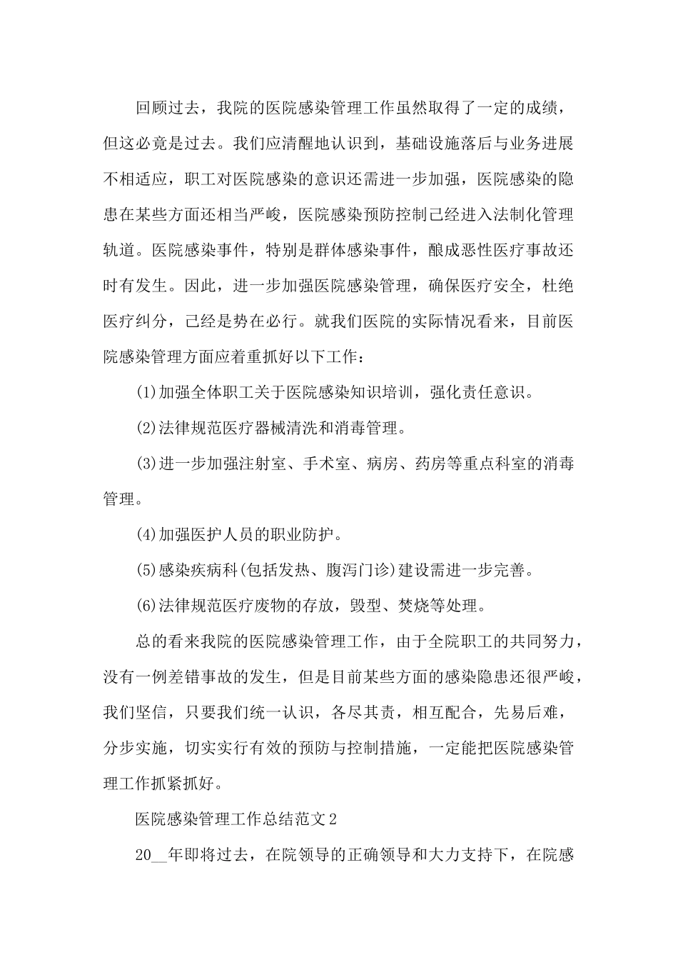 医院感染管理工作总结范文_第2页