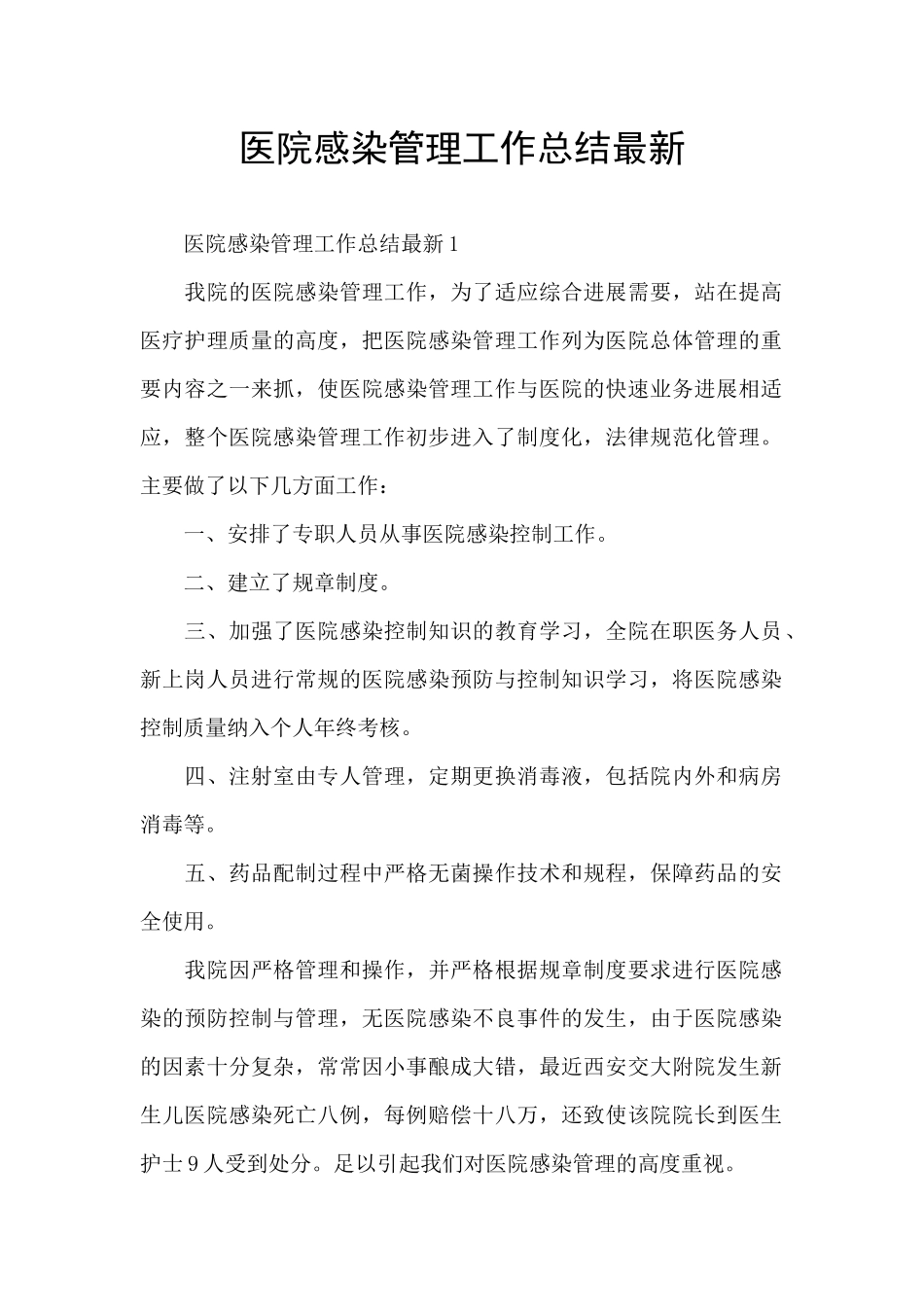 医院感染管理工作总结最新_第1页