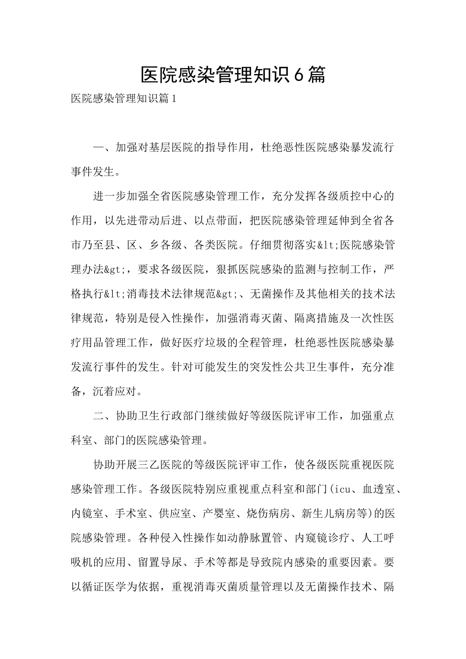 医院感染管理知识6篇_第1页