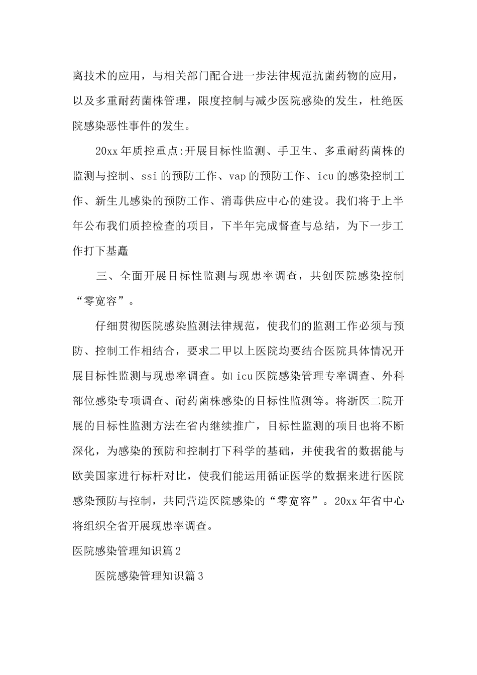 医院感染管理知识6篇_第2页