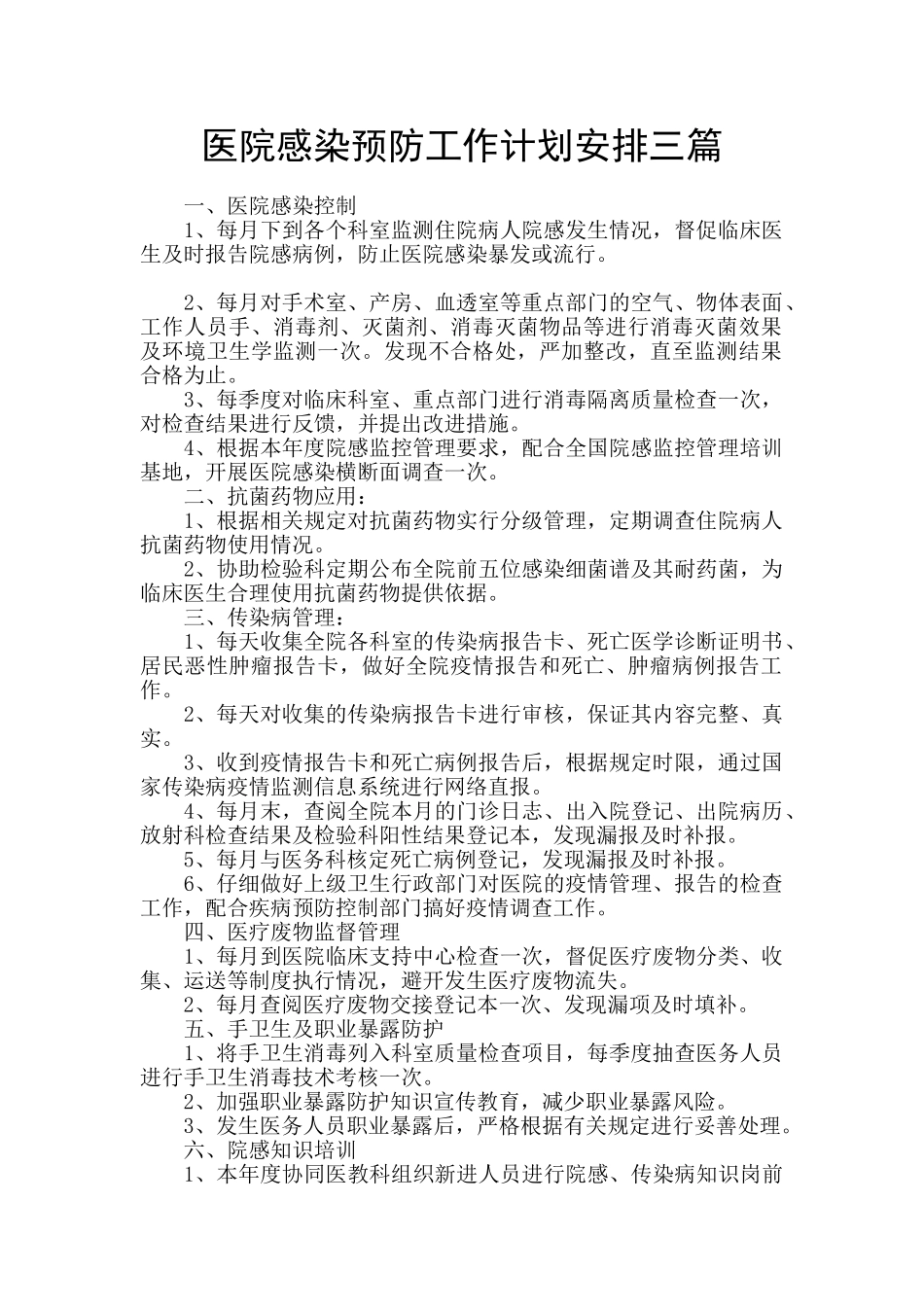 医院感染预防工作计划安排三篇_第1页