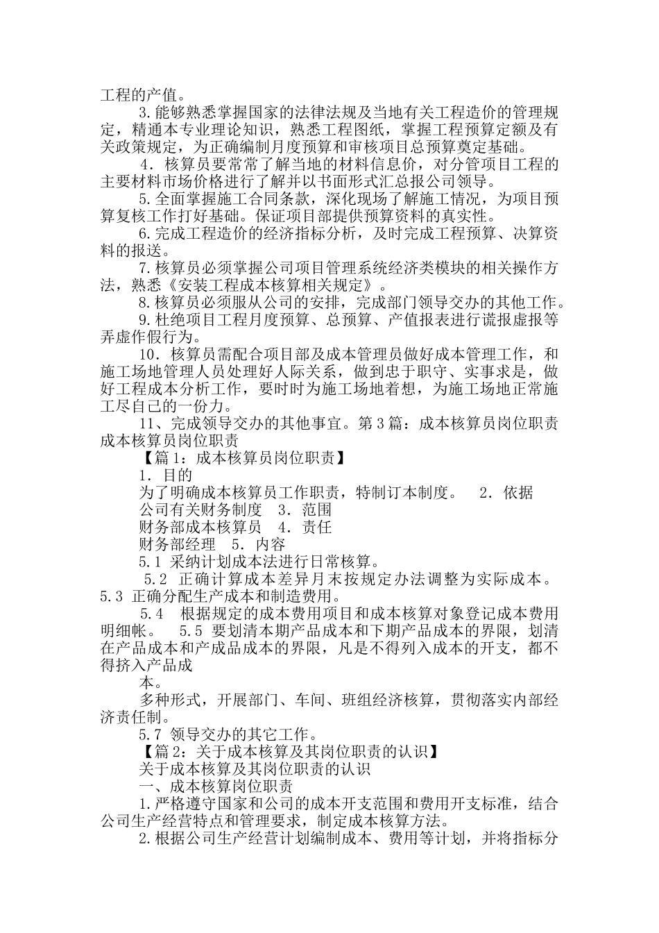 医院成本核算员岗位职责_第2页