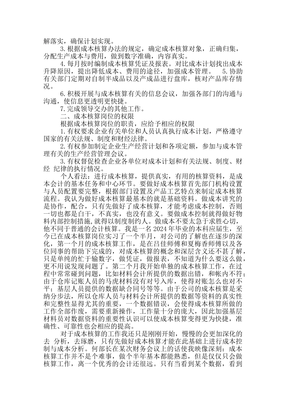 医院成本核算员岗位职责_第3页