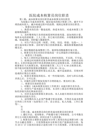 医院成本核算员岗位职责