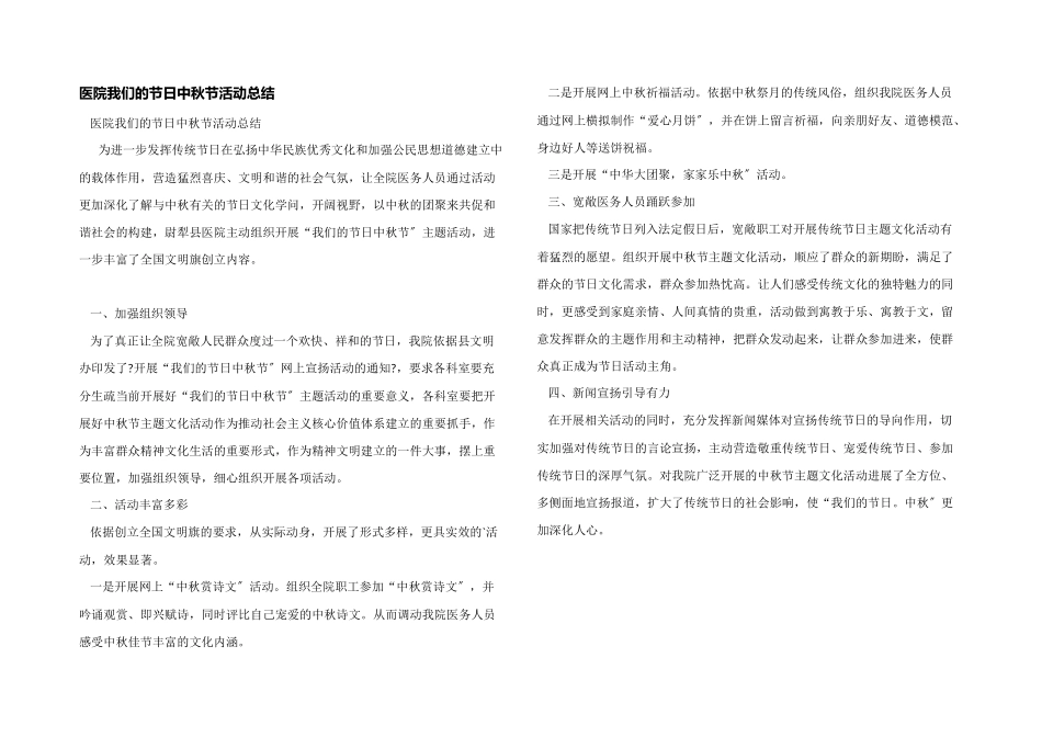 医院我们的节日中秋节活动总结_第1页