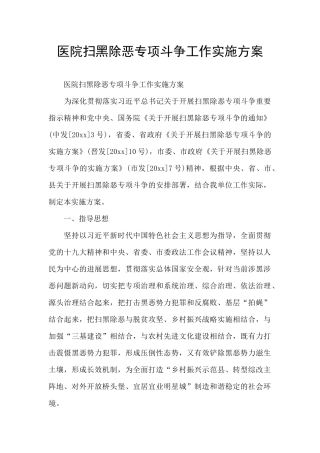 医院扫黑除恶专项斗争工作实施方案