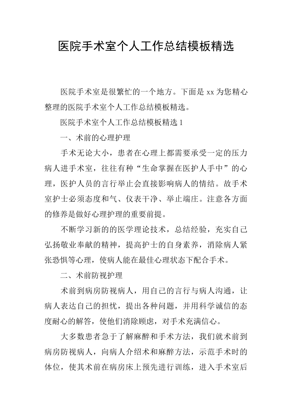 医院手术室个人工作总结模板精选_第1页