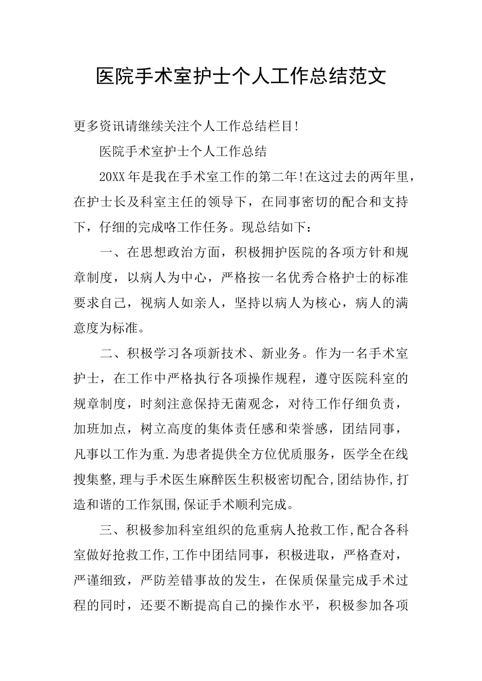 医院手术室护士个人工作总结范文_第1页