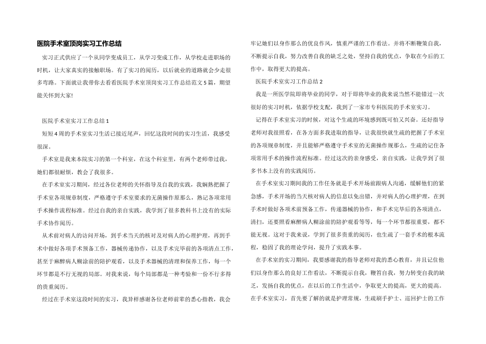 医院手术室顶岗实习工作总结_第1页