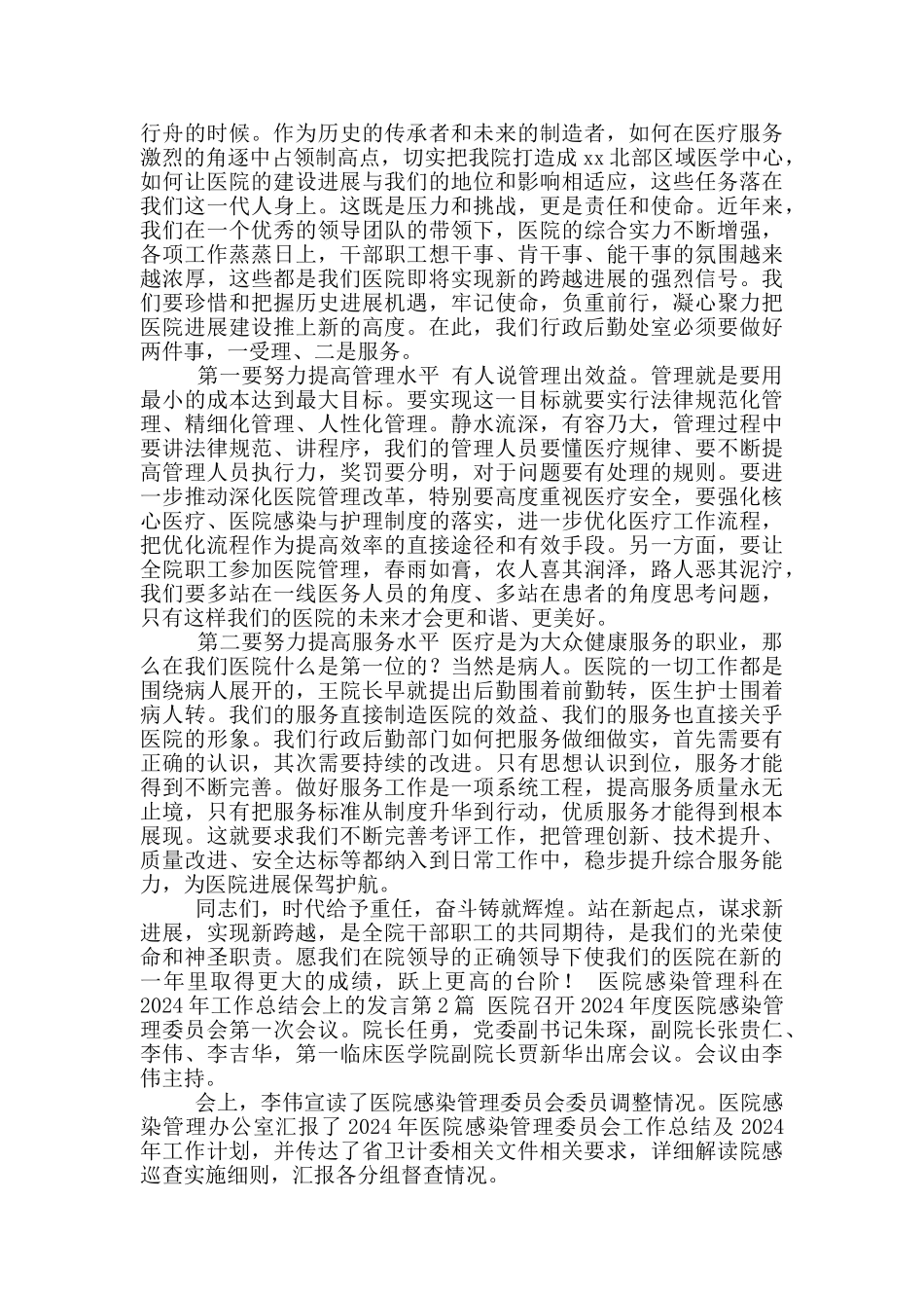 医院感染管理科在2024年工作总结会上发言_第2页