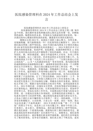 医院感染管理科在2024年工作总结会上发言