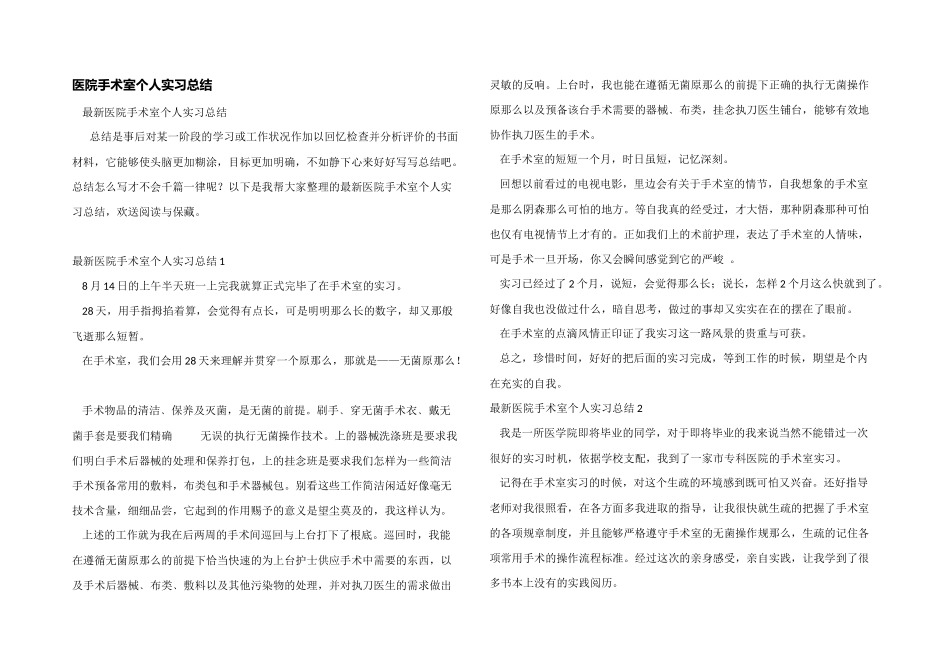 医院手术室个人实习总结_第1页