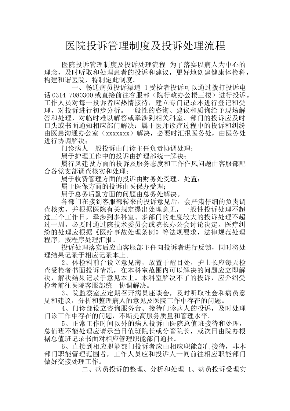 医院投诉管理制度及投诉处理流程_第1页