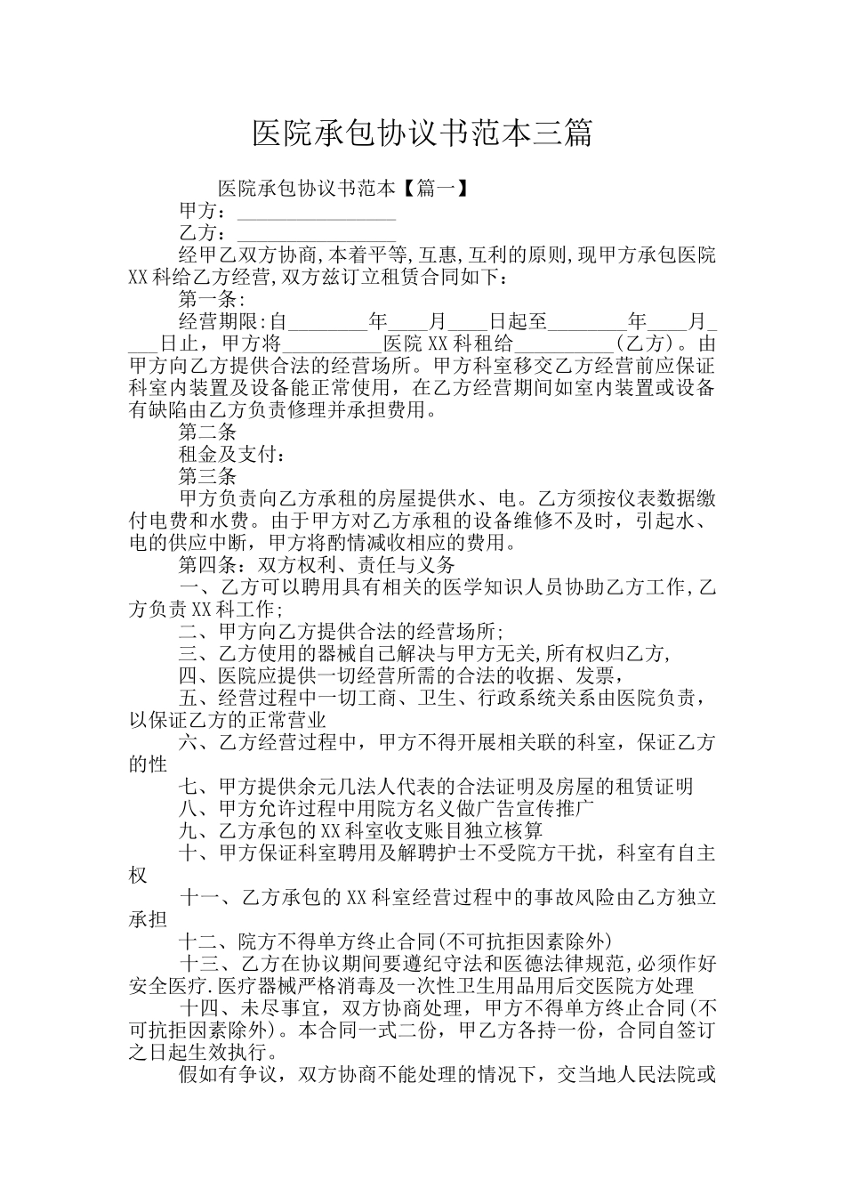医院承包协议书范本三篇_第1页