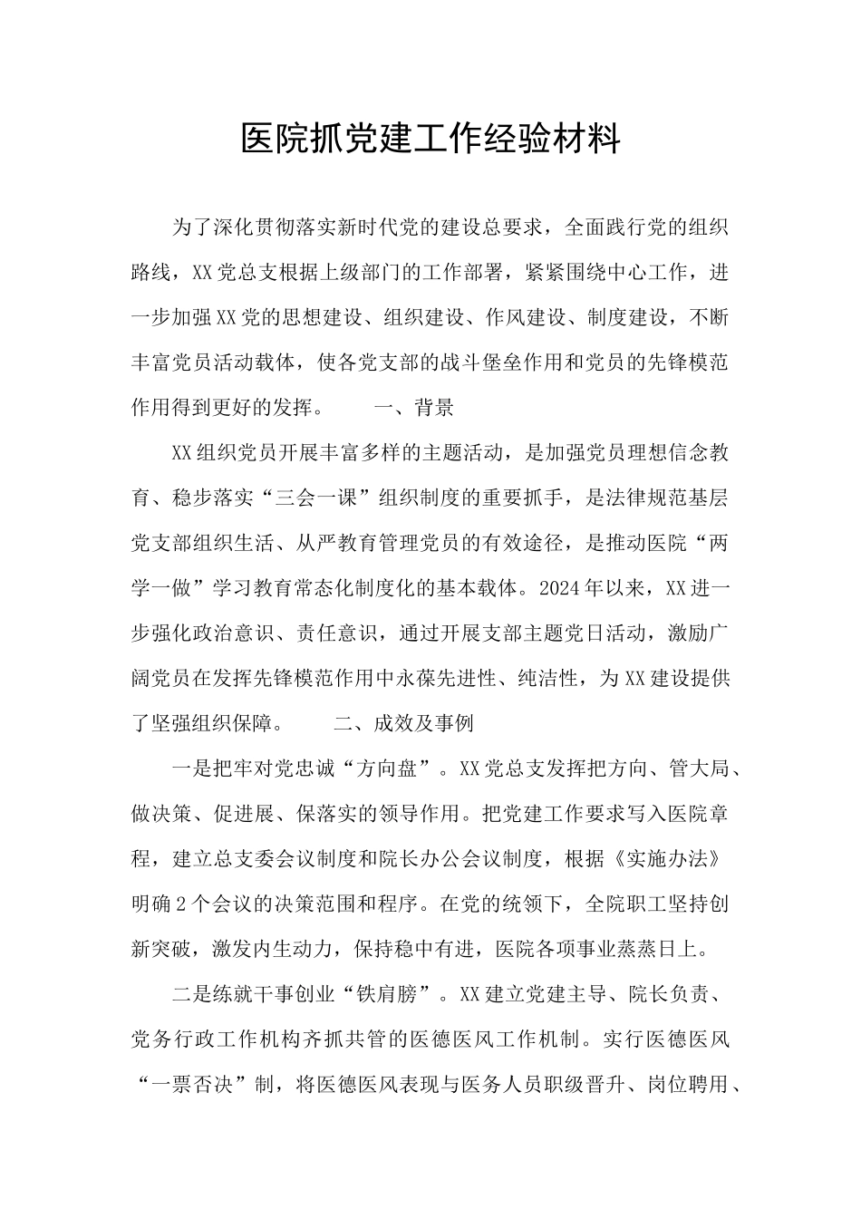 医院抓党建工作经验材料_第1页