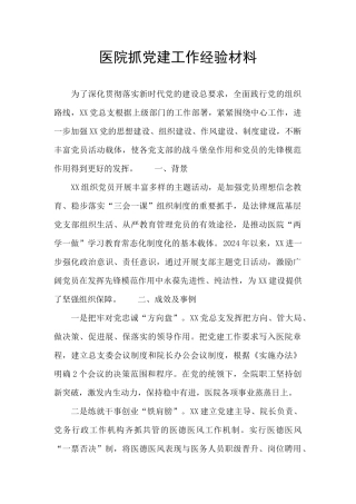 医院抓党建工作经验材料