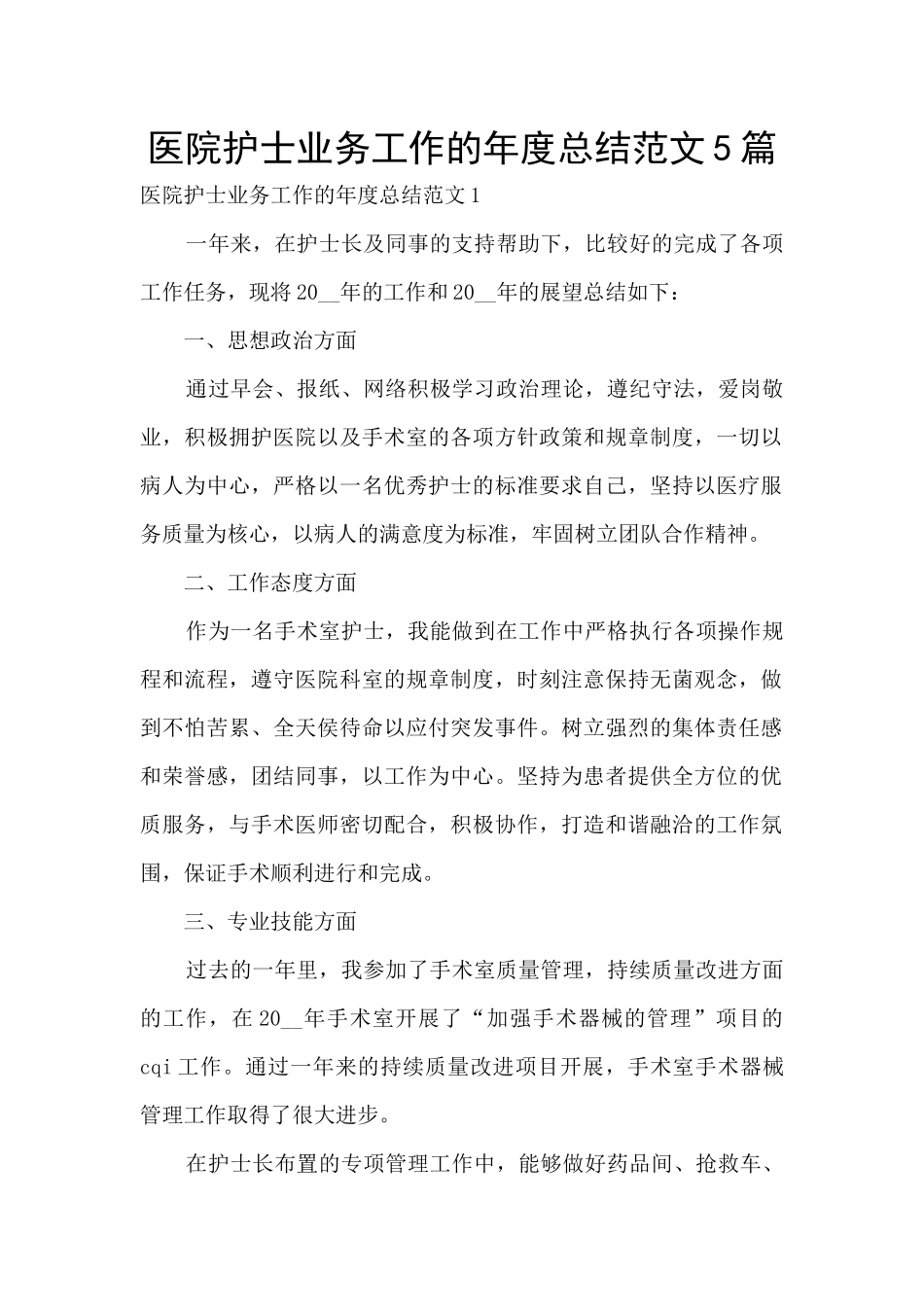 医院护士业务工作的年度总结范文5篇_第1页