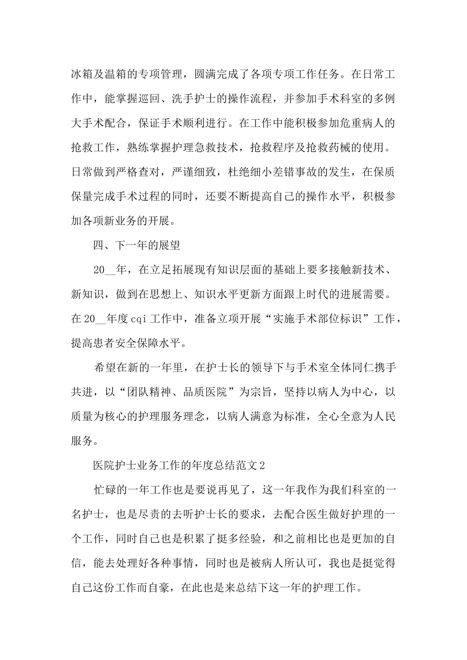 医院护士业务工作的年度总结范文5篇_第2页