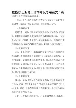 医院护士业务工作的年度总结范文5篇