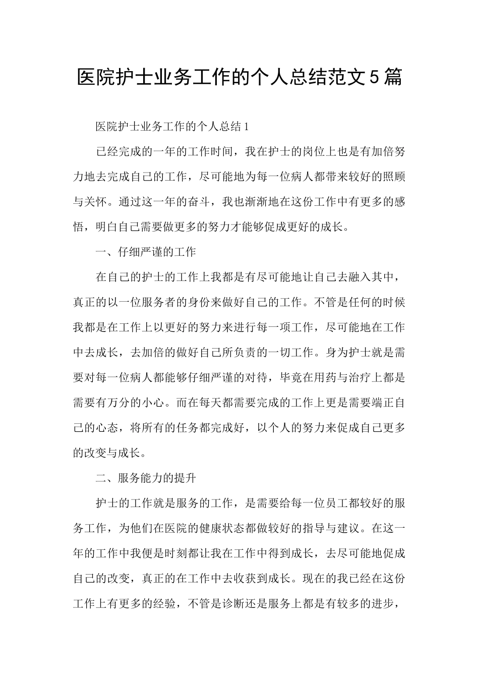 医院护士业务工作的个人总结范文5篇_第1页