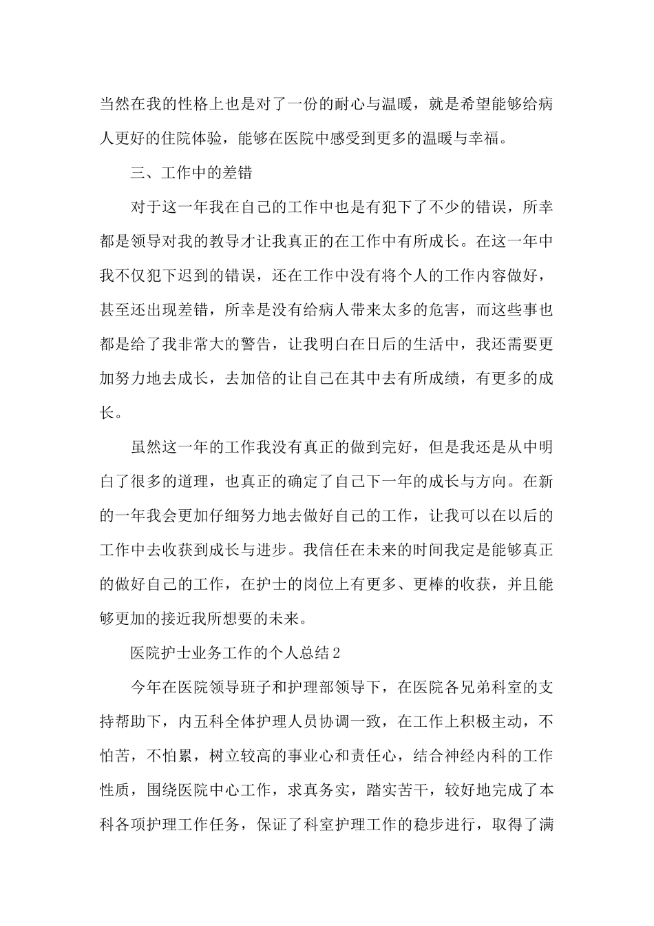 医院护士业务工作的个人总结范文5篇_第2页