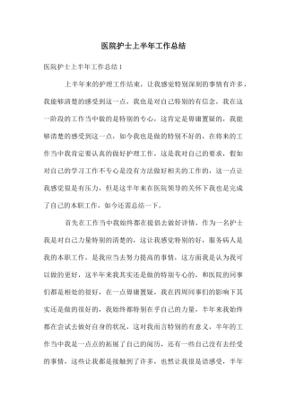 医院护士上半年工作总结