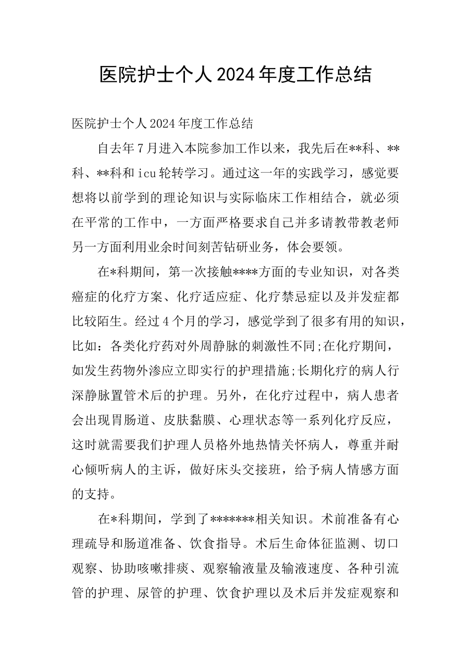 医院护士个人2024年度工作总结_第1页