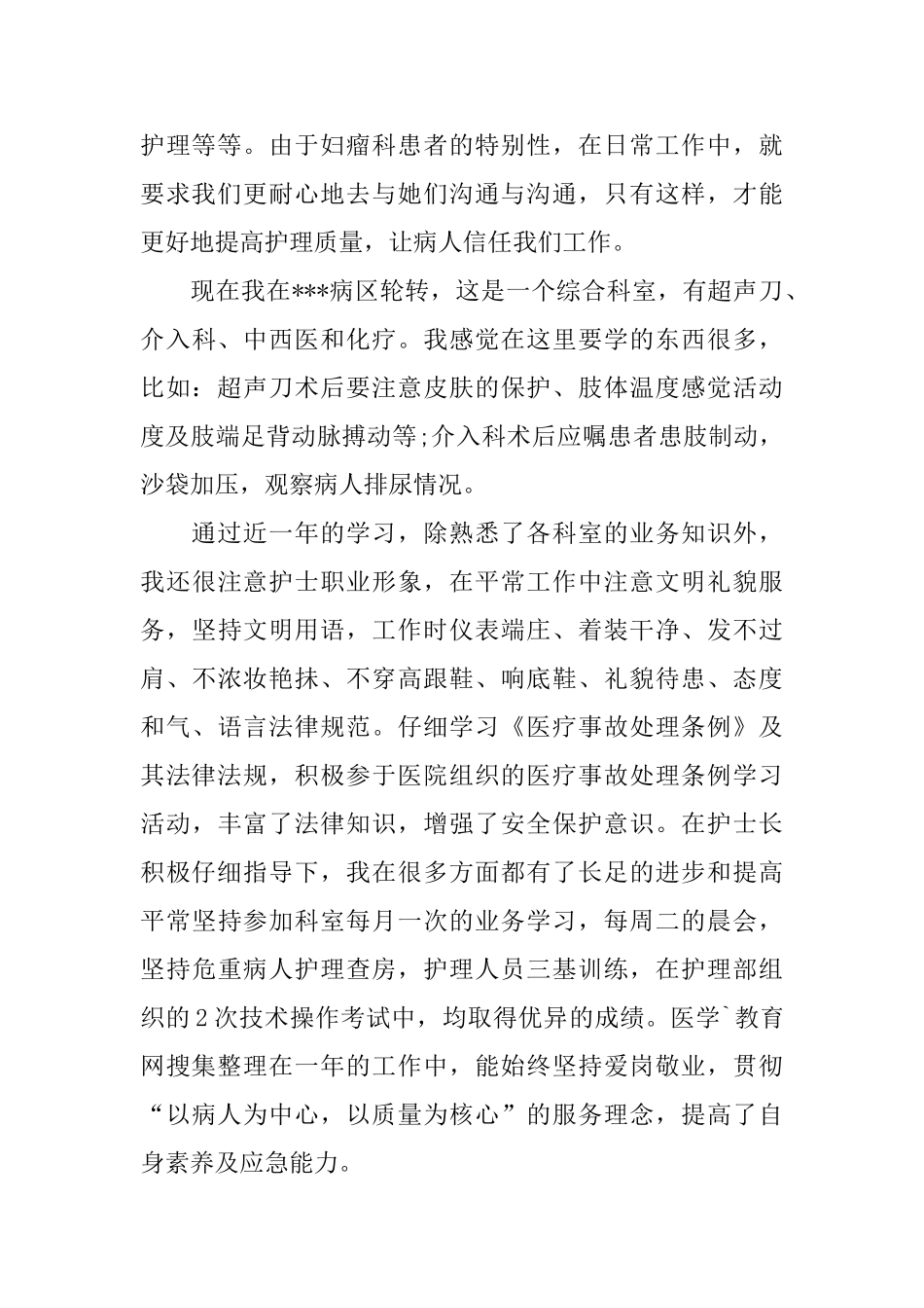 医院护士个人2024年度工作总结_第2页