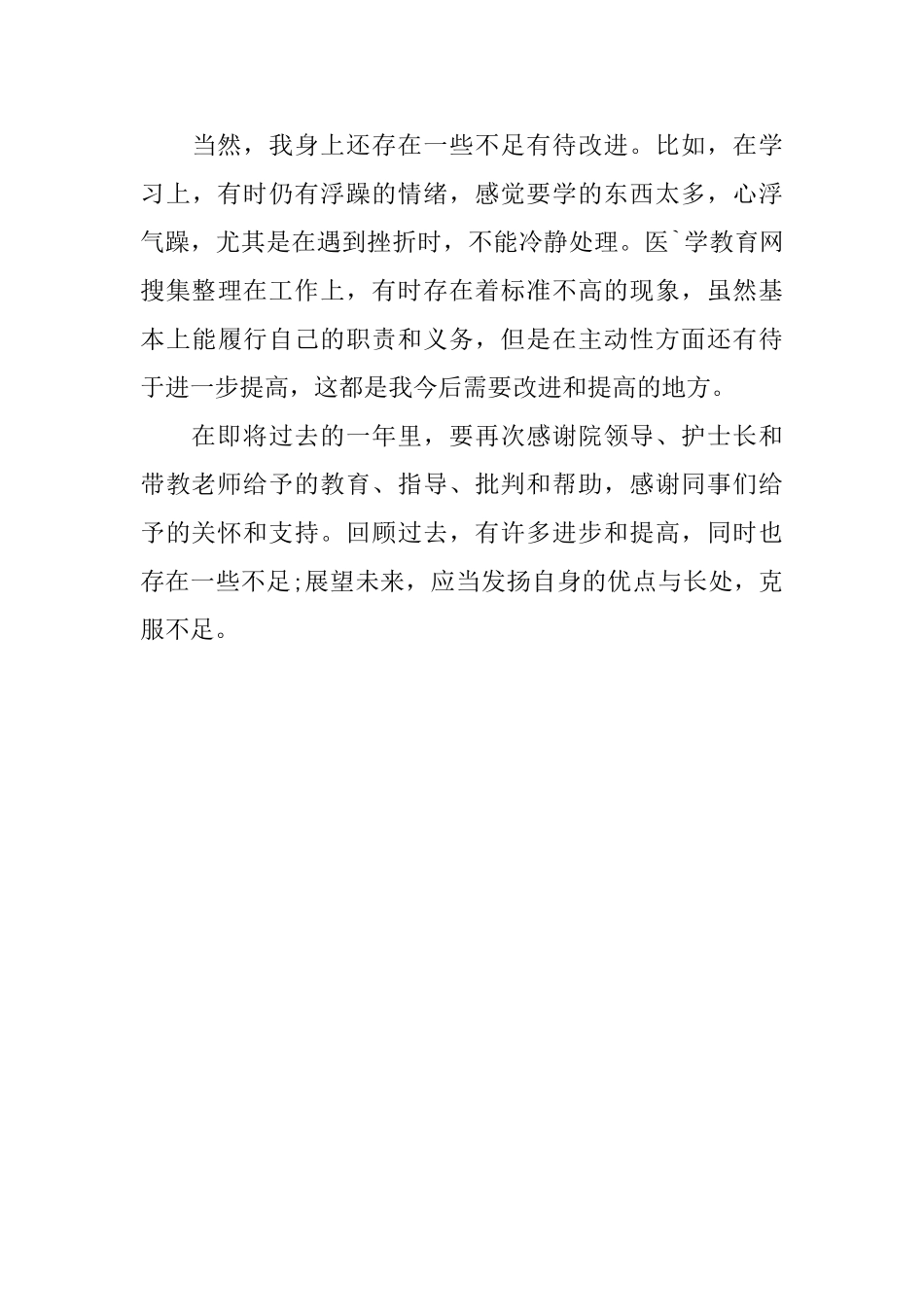 医院护士个人2024年度工作总结_第3页