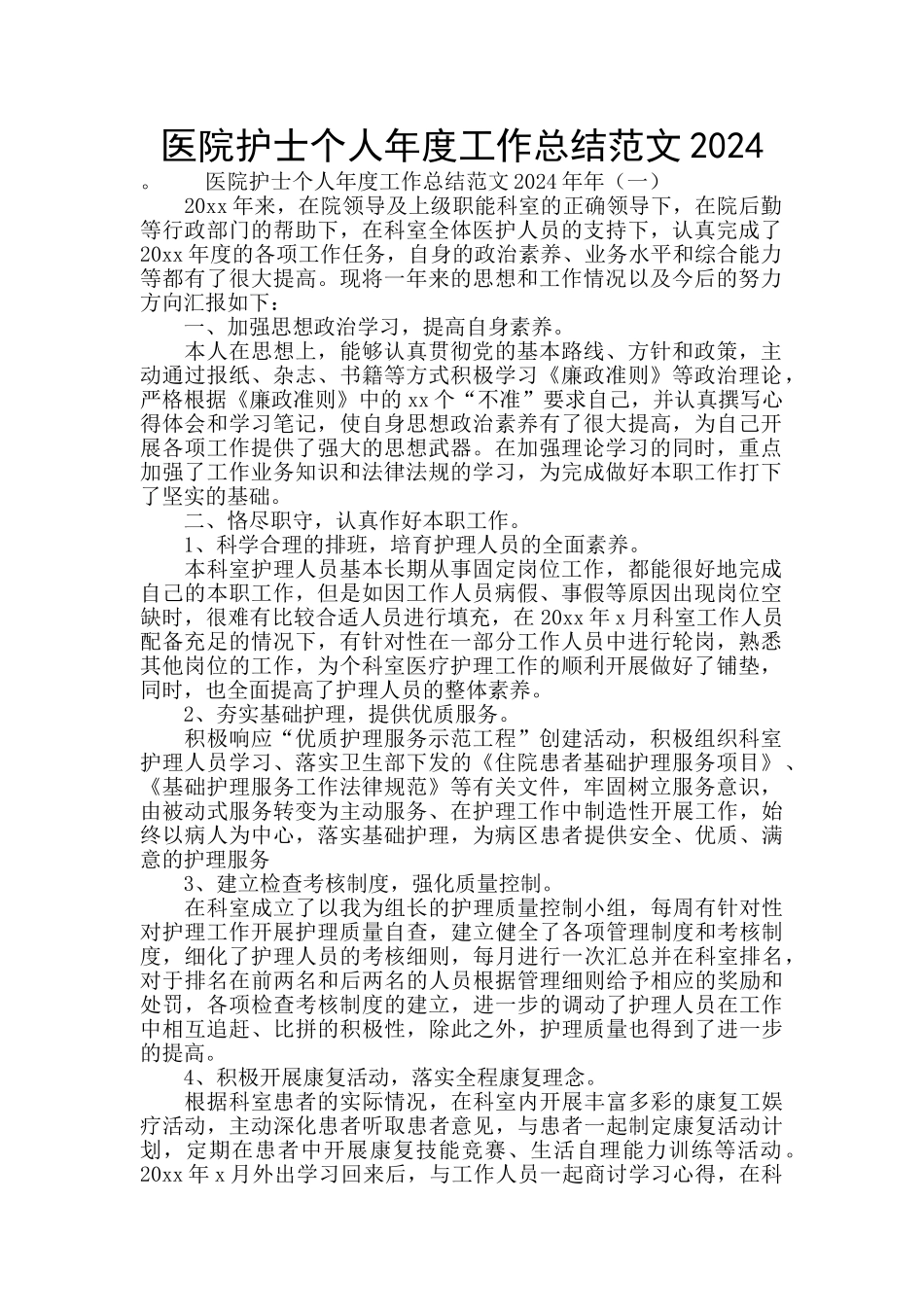 医院护士个人年度工作总结范文2024_第1页