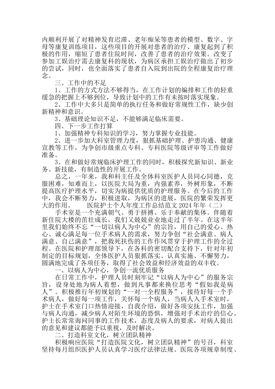 医院护士个人年度工作总结范文2024_第2页