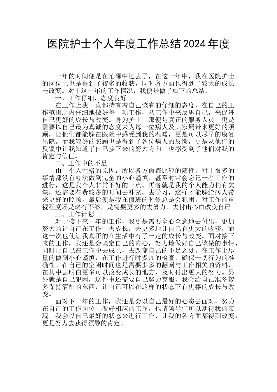 医院护士个人年度工作总结2024年度_第1页