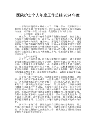 医院护士个人年度工作总结2024年度