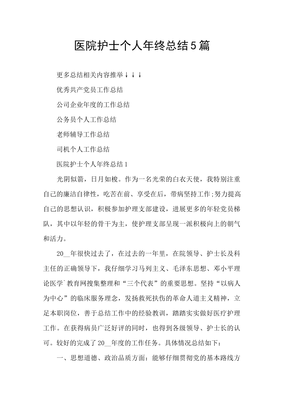 医院护士个人年终总结5篇_第1页