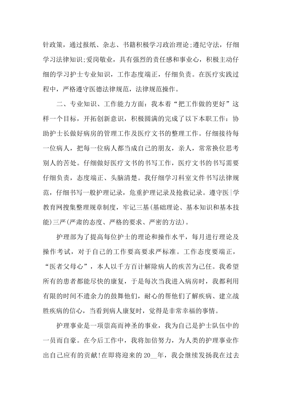 医院护士个人年终总结5篇_第2页