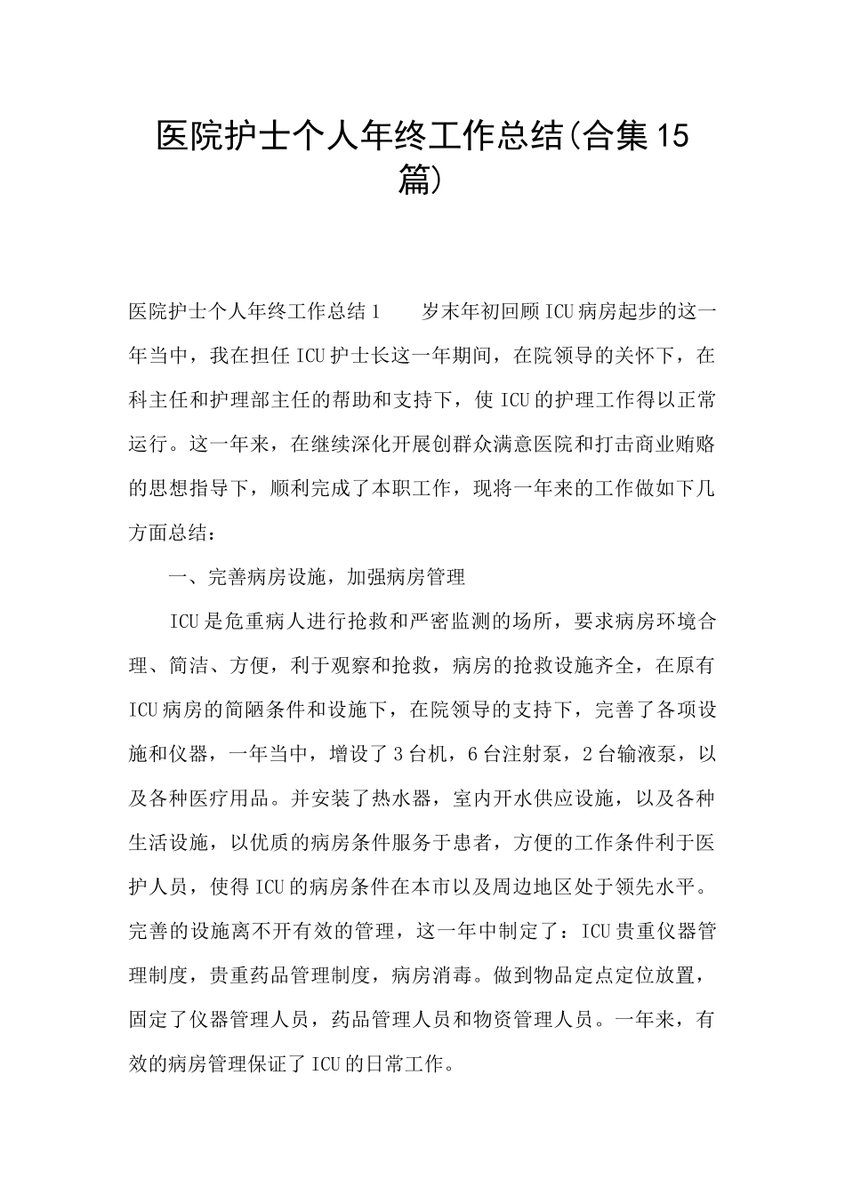 医院护士个人年终工作总结(合集15篇)_第1页