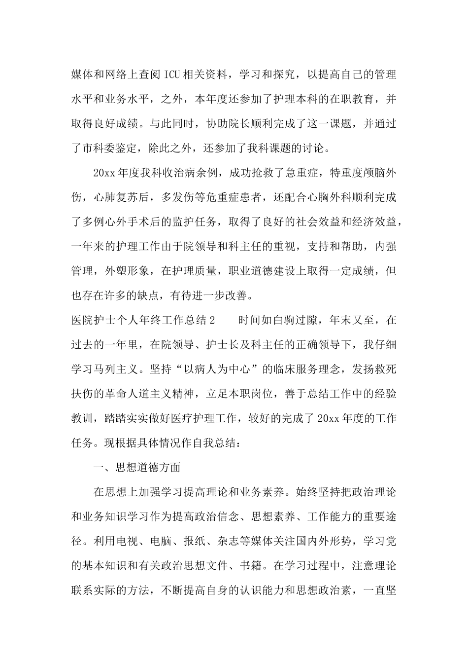 医院护士个人年终工作总结(合集15篇)_第3页