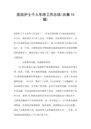 医院护士个人年终工作总结(合集15篇)
