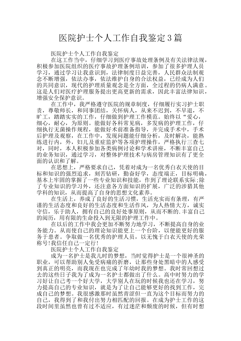 医院护士个人工作自我鉴定3篇_第1页