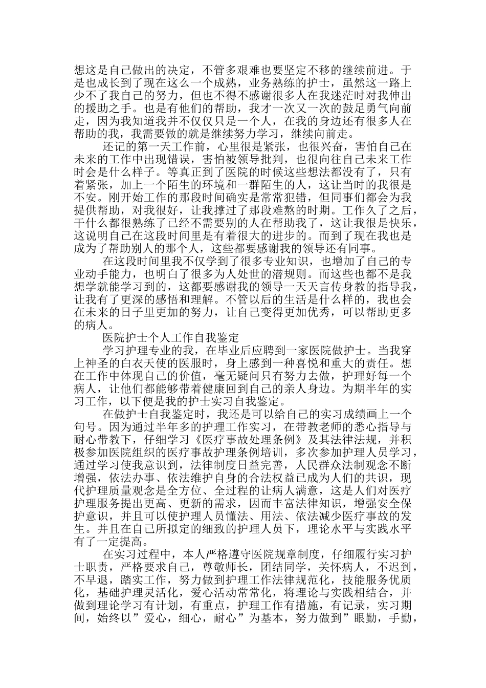 医院护士个人工作自我鉴定3篇_第2页