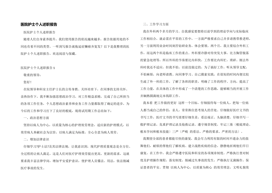 医院护士个人述职报告_第1页